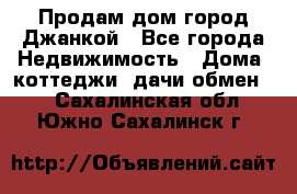 Продам дом город Джанкой - Все города Недвижимость » Дома, коттеджи, дачи обмен   . Сахалинская обл.,Южно-Сахалинск г.